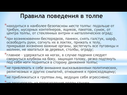 Правила поведения в толпе находиться в наиболее безопасном месте толпы: подальше