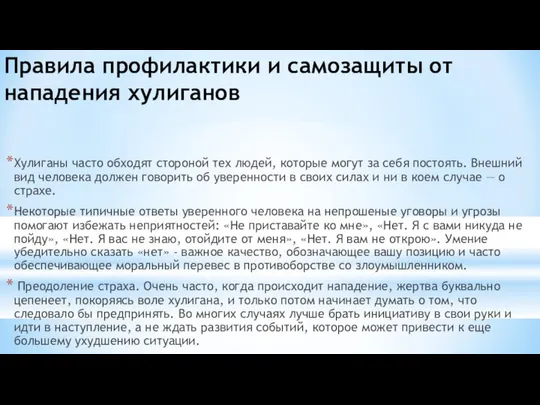 Правила профилактики и самозащиты от нападения хулиганов Хулиганы часто обходят стороной