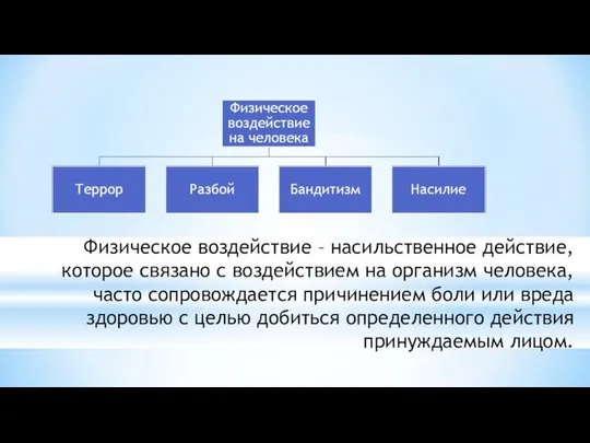 Физическое воздействие – насильственное действие, которое связано с воздействием на организм