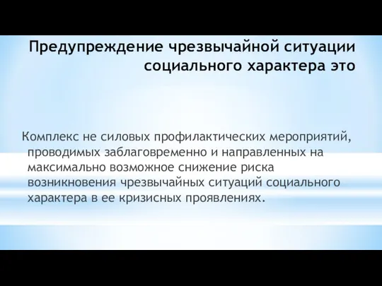 Предупреждение чрезвычайной ситуации социального характера это Комплекс не силовых профилактических мероприятий,