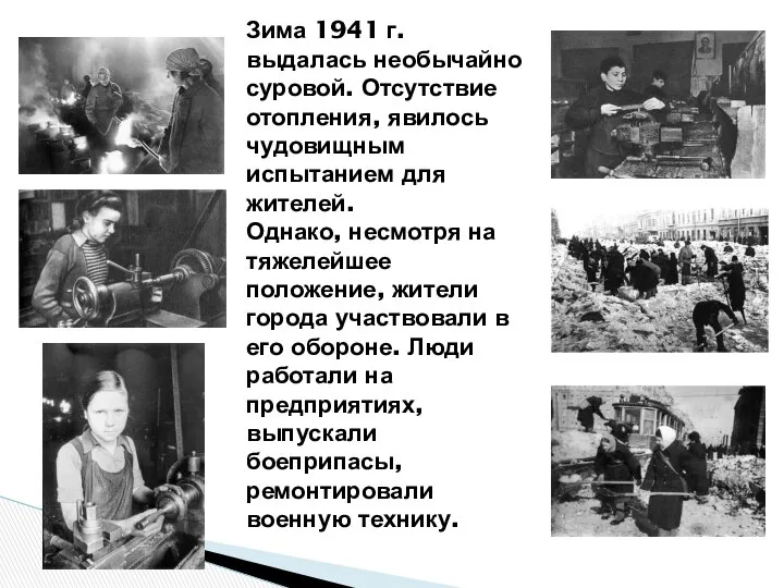 Зима 1941 г. выдалась необычайно суровой. Отсутствие отопления, явилось чудовищным испытанием