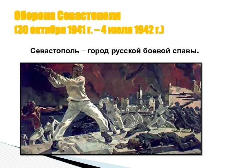 Оборона Севастополя (30 октября 1941 г. – 4 июля 1942 г.)