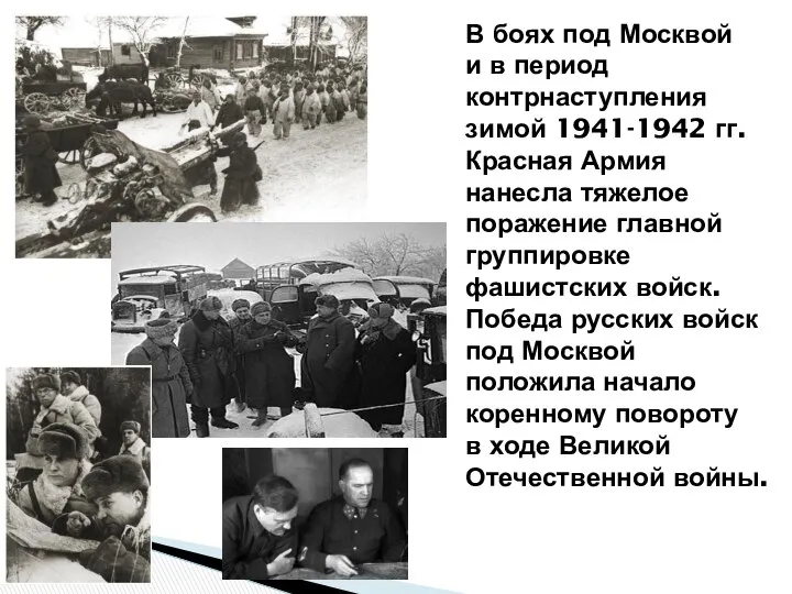 В боях под Москвой и в период контрнаступления зимой 1941-1942 гг.