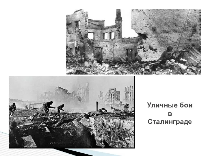 Уличные бои в Сталинграде