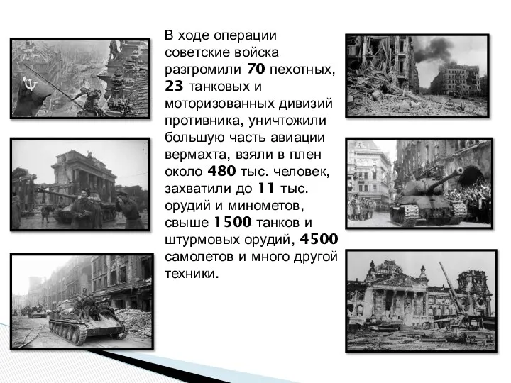 В ходе операции советские войска разгромили 70 пехотных, 23 танковых и