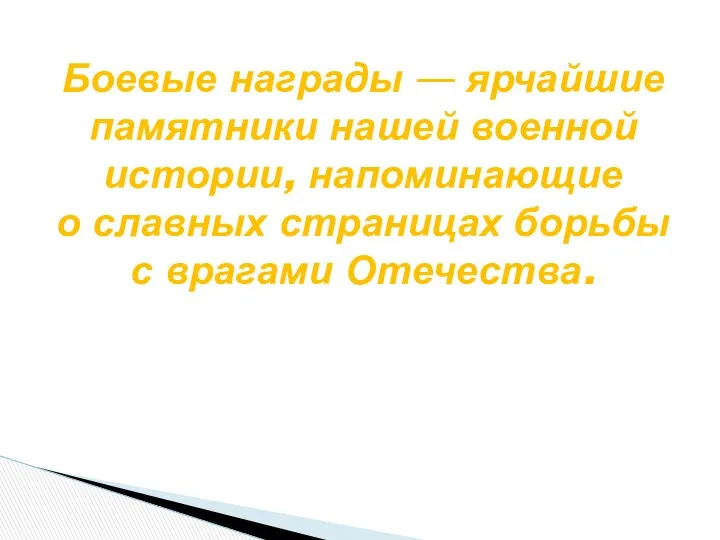 Боевые награды — ярчайшие памятники нашей военной истории, напоминающие о славных страницах борьбы с врагами Отечества.