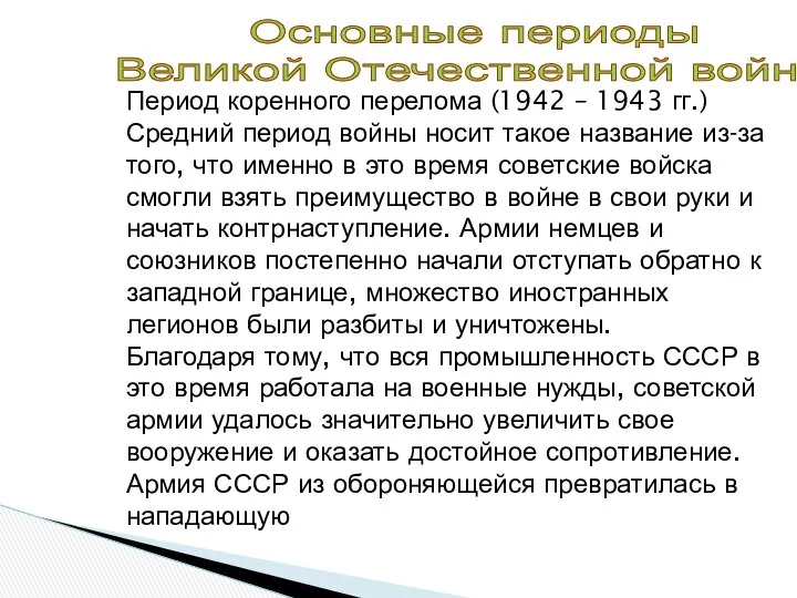 Период коренного перелома (1942 – 1943 гг.) Средний период войны носит