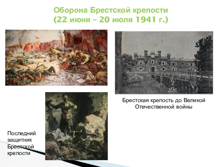 Оборона Брестской крепости (22 июня – 20 июля 1941 г.) Последний