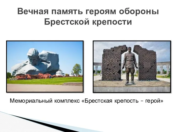 Вечная память героям обороны Брестской крепости Мемориальный комплекс «Брестская крепость – герой»