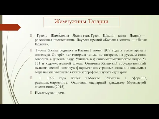 Жемчужины Татарии Гузель Шами́левна Я́хина (тат. Гүзәл Шамил кызы Яхина) —