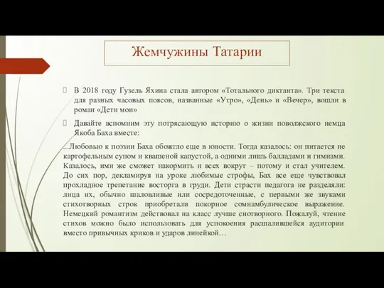 В 2018 году Гузель Яхина стала автором «Тотального диктанта». Три текста