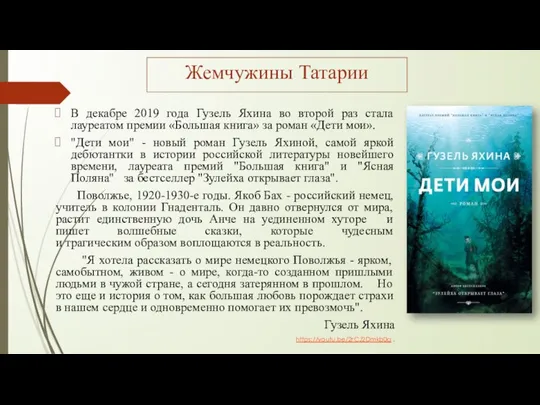 В декабре 2019 года Гузель Яхина во второй раз стала лауреатом