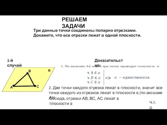 РЕШАЕМ ЗАДАЧИ Три данные точки соединены попарно отрезками. Докажите, что все