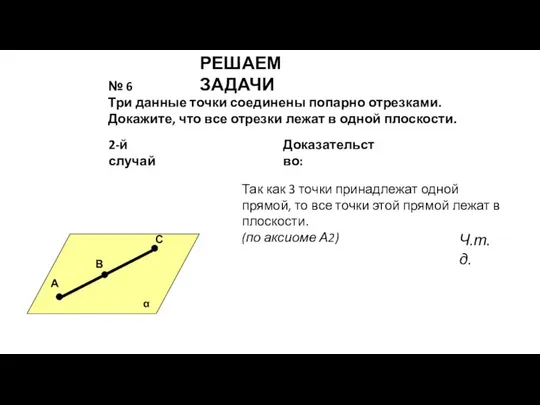 РЕШАЕМ ЗАДАЧИ № 6 Три данные точки соединены попарно отрезками. Докажите,