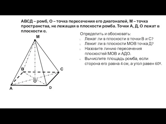 АВСД – ромб, О – точка пересечения его диагоналей, М –