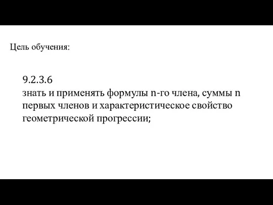 Цель обучения: 9.2.3.6 знать и применять формулы n-го члена, суммы n