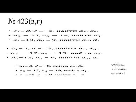 № 423(в,г)