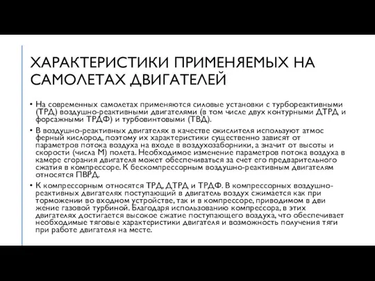 ХАРАКТЕРИСТИКИ ПРИМЕНЯЕМЫХ НА САМОЛЕТАХ ДВИГАТЕЛЕЙ На современных самолетах применяются силовые уста­новки