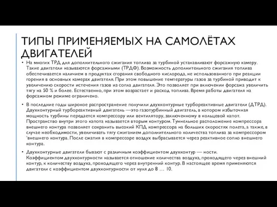 ТИПЫ ПРИМЕНЯЕМЫХ НА САМОЛЁТАХ ДВИГАТЕЛЕЙ На многих ТРД для дополнительного сжигания