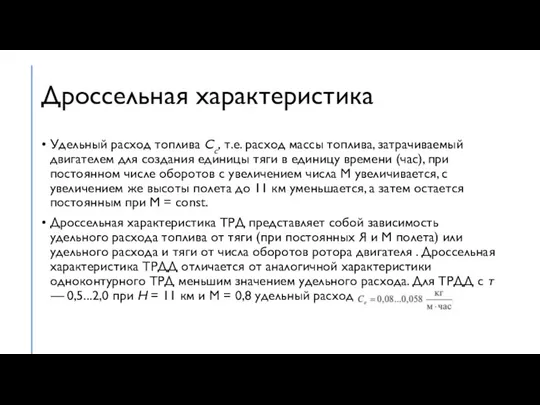 Дроссельная характеристика Удельный расход топлива Сс, т.е. расход массы топлива, затрачиваемый