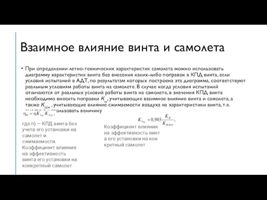 Взаимное влияние винта и самолета При определении летно-технических характеристик самолета можно