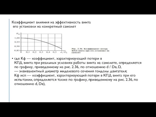 Коэффициент влияния на эффективность винта его установки на конкретный самолет где