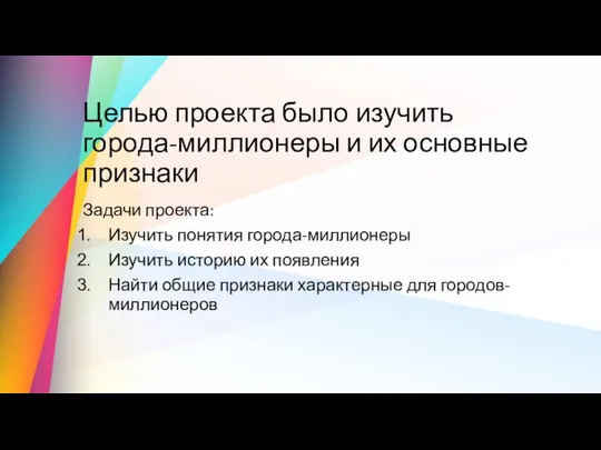 Целью проекта было изучить города-миллионеры и их основные признаки Задачи проекта: