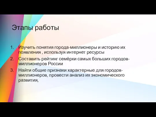 Этапы работы Изучить понятия города-миллионеры и историю их появления , используя