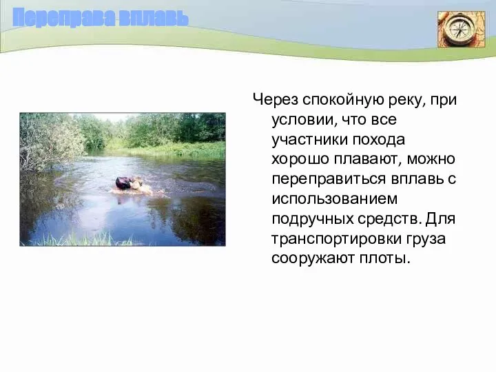 Переправа вплавь Через спокойную реку, при условии, что все участники похода