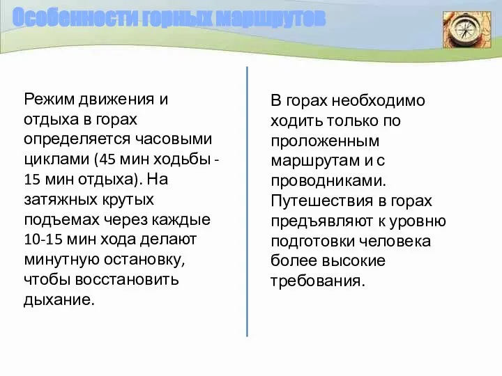 Особенности горных маршрутов В горах необходимо ходить только по проложенным маршрутам