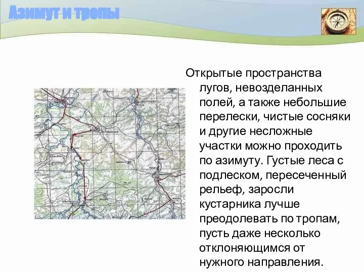 Азимут и тропы Открытые пространства лугов, невозделанных полей, а также небольшие