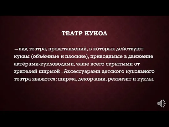 ТЕАТР КУКОЛ — вид театра, представлений, в которых действуют куклы (объёмные