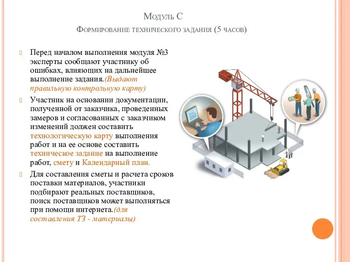 Модуль С Формирование технического задания (5 часов) Перед началом выполнения модуля