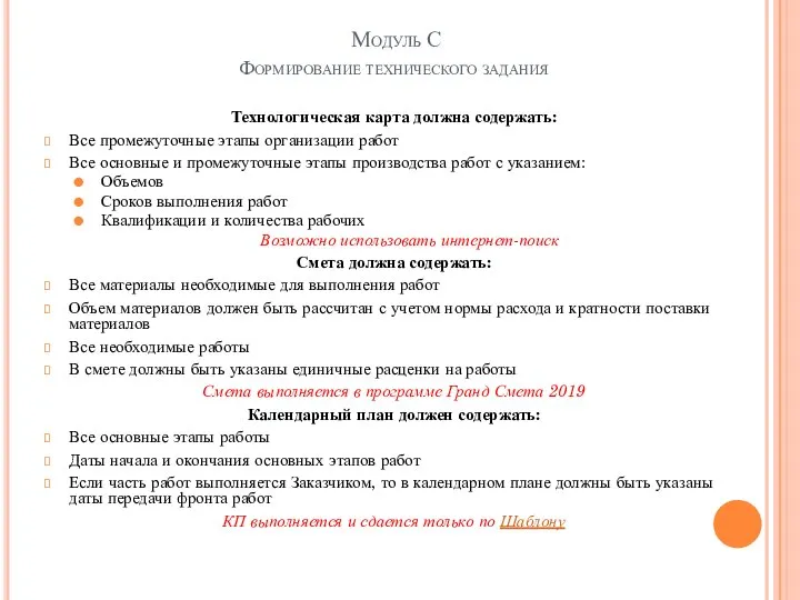 Модуль С Формирование технического задания Технологическая карта должна содержать: Все промежуточные