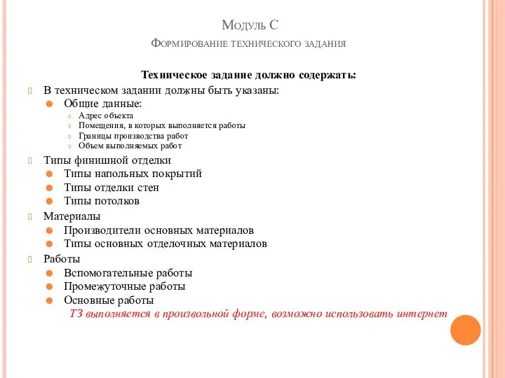 Модуль С Формирование технического задания Техническое задание должно содержать: В техническом