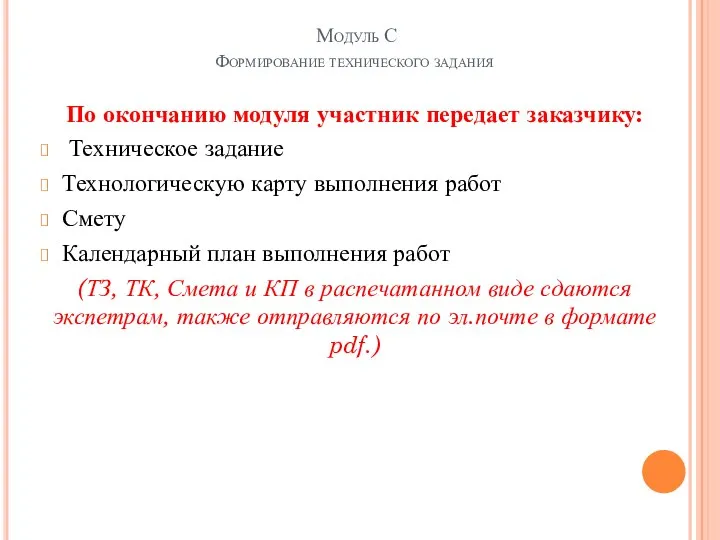 Модуль С Формирование технического задания По окончанию модуля участник передает заказчику: