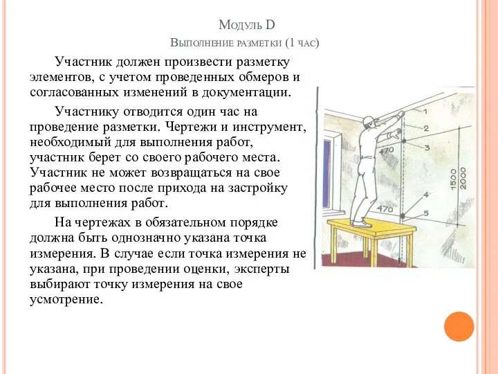 Модуль D Выполнение разметки (1 час) Участник должен произвести разметку элементов,