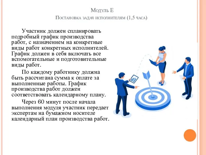 Модуль Е Постановка задач исполнителям (1,5 часа) Участник должен спланировать подробный