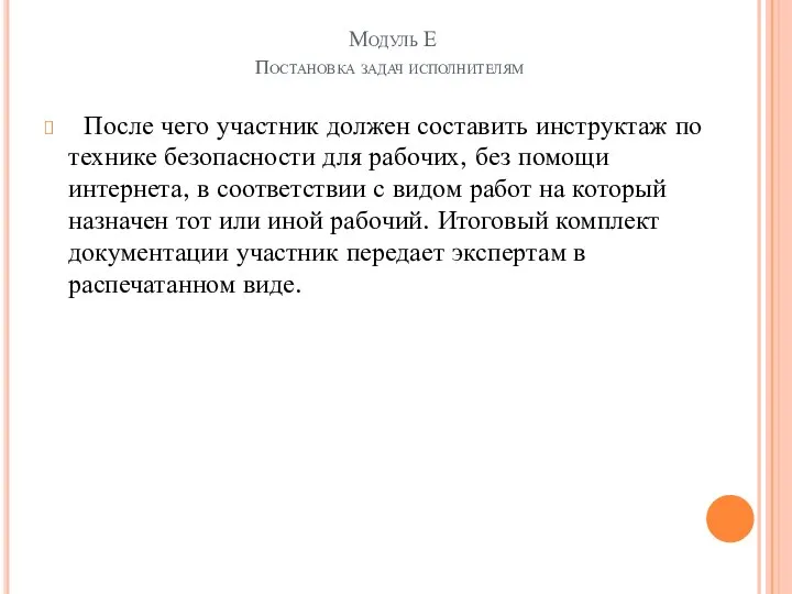 Модуль Е Постановка задач исполнителям После чего участник должен составить инструктаж