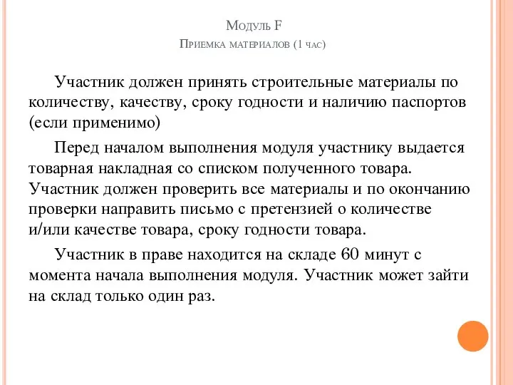 Модуль F Приемка материалов (1 час) Участник должен принять строительные материалы