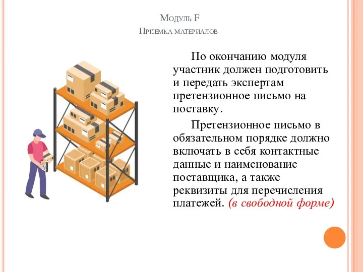 Модуль F Приемка материалов По окончанию модуля участник должен подготовить и