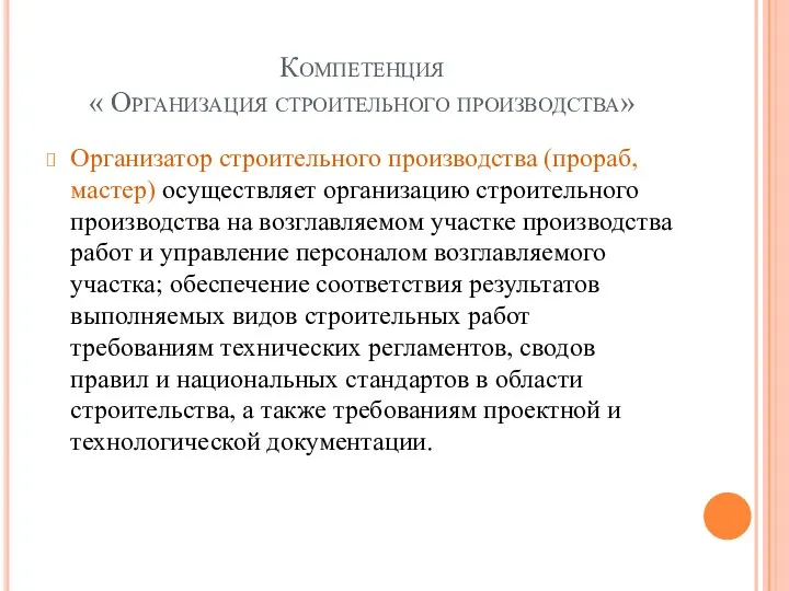 Компетенция « Организация строительного производства» Организатор строительного производства (прораб, мастер) осуществляет