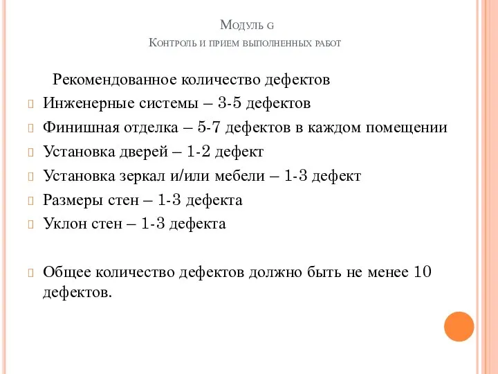 Модуль g Контроль и прием выполненных работ Рекомендованное количество дефектов Инженерные