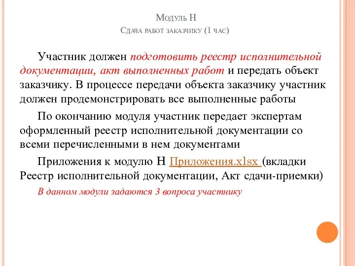 Модуль Н Сдача работ заказчику (1 час) Участник должен подготовить реестр