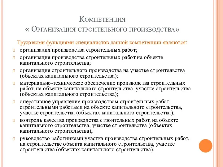 Компетенция « Организация строительного производства» Трудовыми функциями специалистов данной компетенции являются: