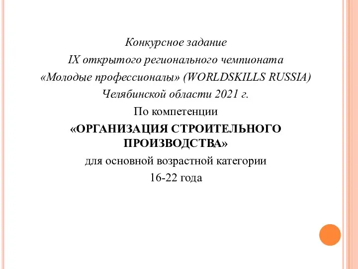 Конкурсное задание IX открытого регионального чемпионата «Молодые профессионалы» (WORLDSKILLS RUSSIA) Челябинской