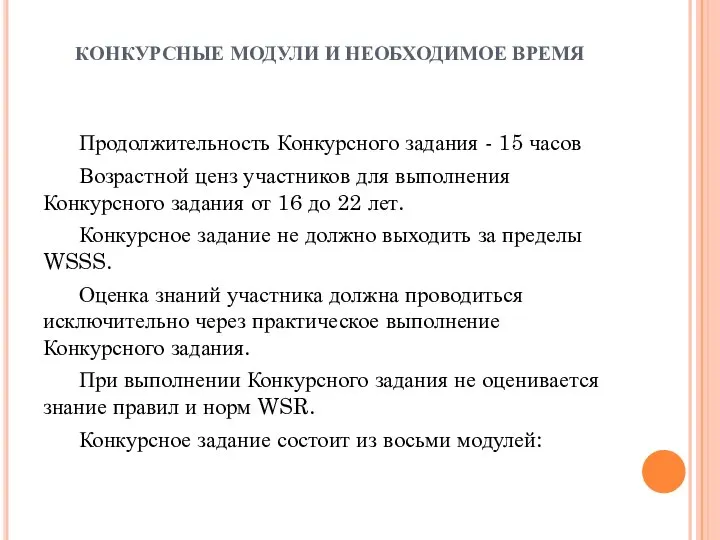 КОНКУРСНЫЕ МОДУЛИ И НЕОБХОДИМОЕ ВРЕМЯ Продолжительность Конкурсного задания - 15 часов