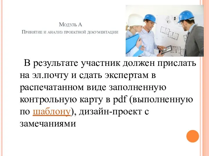 Модуль A Принятие и анализ проектной документации В результате участник должен