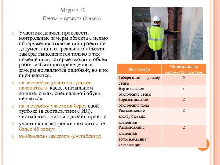 Модуль B Приемка объекта (2 часа) Участник должен произвести контрольные замеры