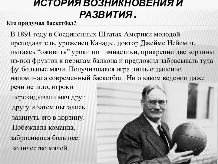 ИСТОРИЯ ВОЗНИКНОВЕНИЯ И РАЗВИТИЯ . В 1891 году в Соединенных Штатах